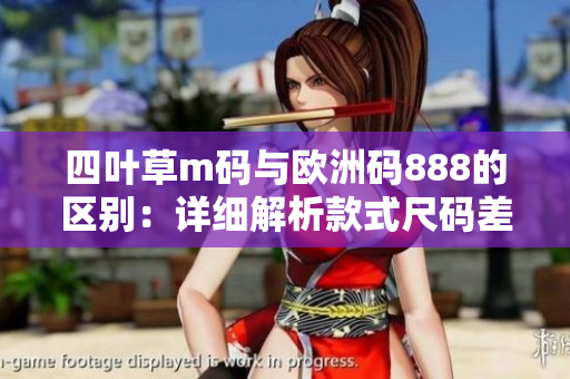 四叶草m码与欧洲码888的区别：详细解析款式尺码差异