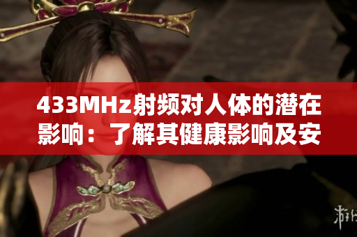 433MHz射频对人体的潜在影响：了解其健康影响及安全性