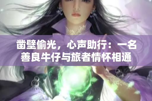 凿壁偷光，心声助行：一名善良牛仔与旅者情怀相通