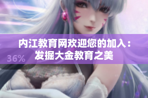 内江教育网欢迎您的加入：发掘大金教育之美