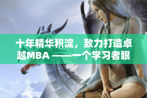 十年精华积淀，致力打造卓越MBA ——一个学习者眼中的变迁