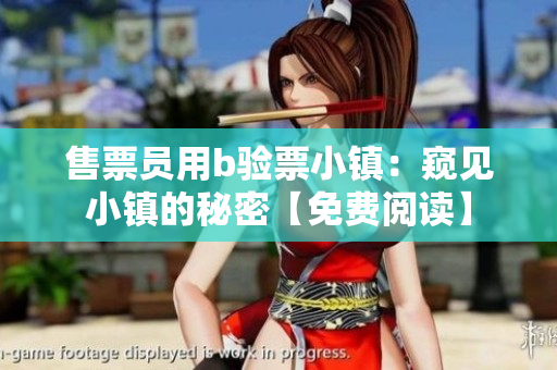 售票员用b验票小镇：窥见小镇的秘密【免费阅读】