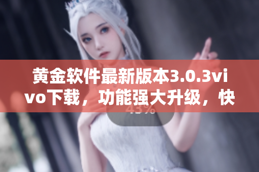 黄金软件最新版本3.0.3vivo下载，功能强大升级，快速安全，使用简便