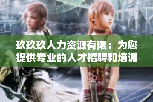 玖玖玖人力资源有限：为您提供专业的人才招聘和培训服务