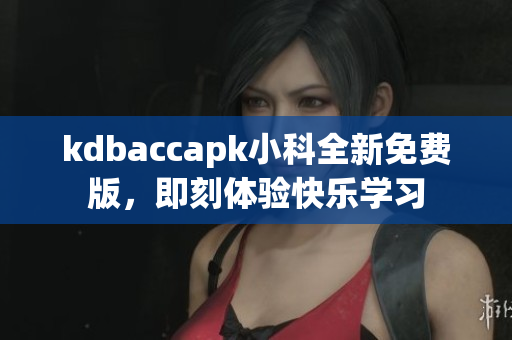 kdbaccapk小科全新免费版，即刻体验快乐学习