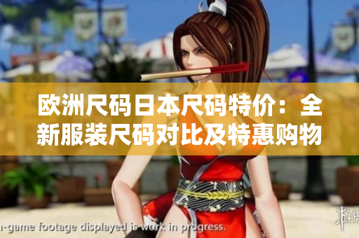 欧洲尺码日本尺码特价：全新服装尺码对比及特惠购物指南