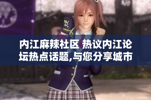 内江麻辣社区 热议内江论坛热点话题,与您分享城市精彩生活