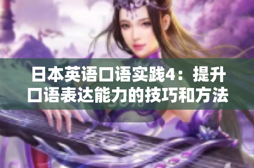 日本英语口语实践4：提升口语表达能力的技巧和方法