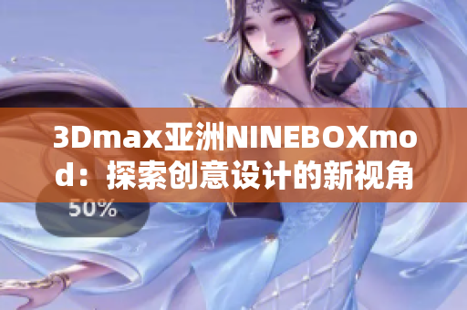 3Dmax亚洲NINEBOXmod：探索创意设计的新视角