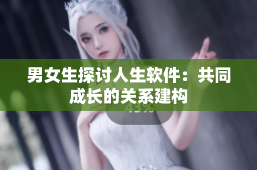 男女生探讨人生软件：共同成长的关系建构