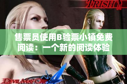 售票员使用B验票小镇免费阅读：一个新的阅读体验
