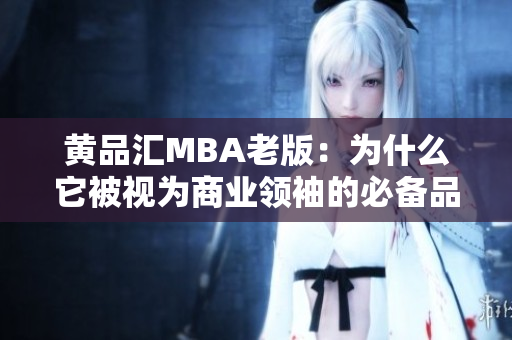 黄品汇MBA老版：为什么它被视为商业领袖的必备品？