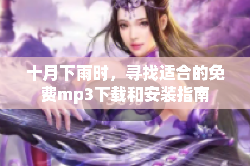 十月下雨时，寻找适合的免费mp3下载和安装指南