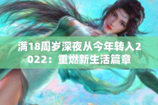 满18周岁深夜从今年转入2022：重燃新生活篇章