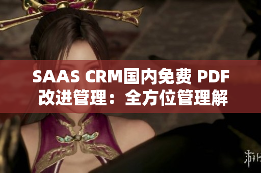 SAAS CRM国内免费 PDF 改进管理：全方位管理解决方案
