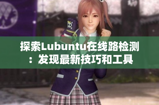 探索Lubuntu在线路检测：发现最新技巧和工具