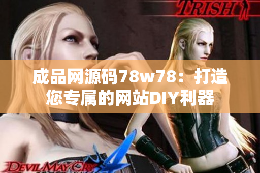 成品网源码78w78：打造您专属的网站DIY利器