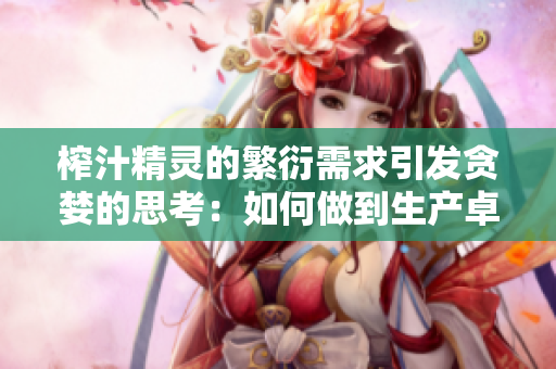 榨汁精灵的繁衍需求引发贪婪的思考：如何做到生产卓越果汁？