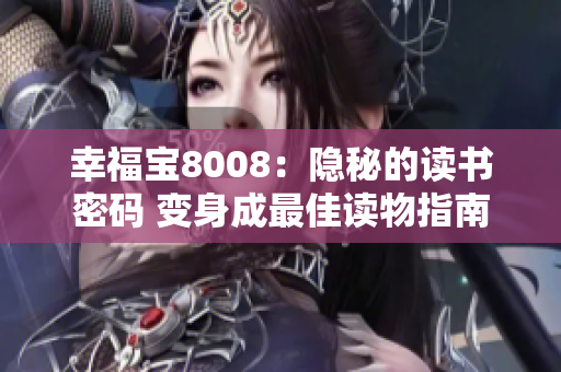 幸福宝8008：隐秘的读书密码 变身成最佳读物指南