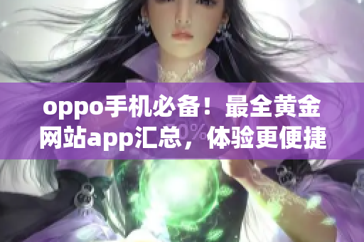 oppo手机必备！最全黄金网站app汇总，体验更便捷