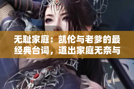 无耻家庭：凯伦与老爹的最经典台词，道出家庭无奈与幽默