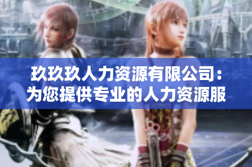 玖玖玖人力资源有限公司：为您提供专业的人力资源服务