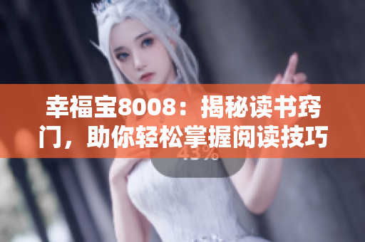 幸福宝8008：揭秘读书窍门，助你轻松掌握阅读技巧