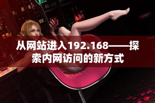 从网站进入192.168——探索内网访问的新方式