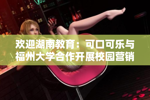 欢迎湖南教育：可口可乐与福州大学合作开展校园营销活动