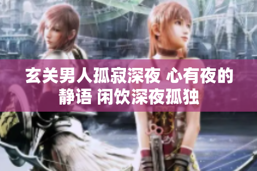 玄关男人孤寂深夜 心有夜的静语 闲饮深夜孤独