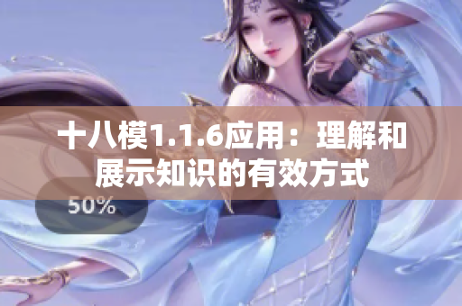 十八模1.1.6应用：理解和展示知识的有效方式
