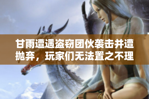 甘雨遭遇盗窃团伙袭击并遭抛弃，玩家们无法置之不理