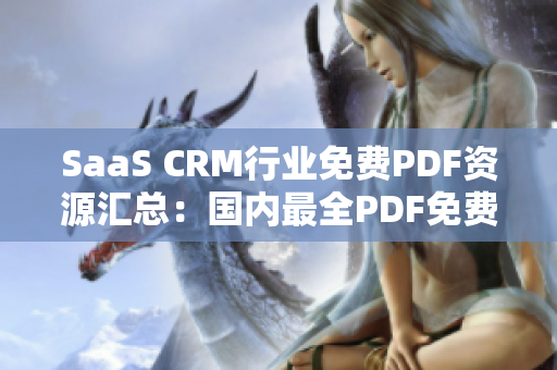 SaaS CRM行业免费PDF资源汇总：国内最全PDF免费下载合集