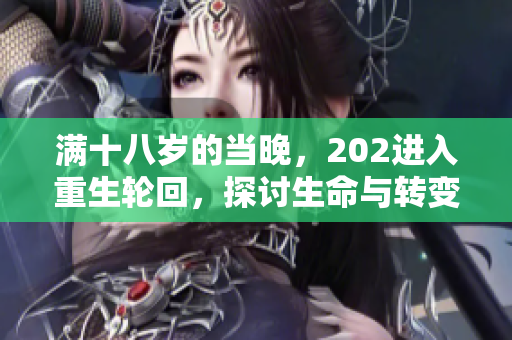 满十八岁的当晚，202进入重生轮回，探讨生命与转变。