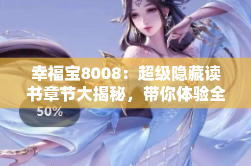 幸福宝8008：超级隐藏读书章节大揭秘，带你体验全新阅读体验