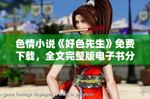 色情小说《好色先生》免费下载，全文完整版电子书分享