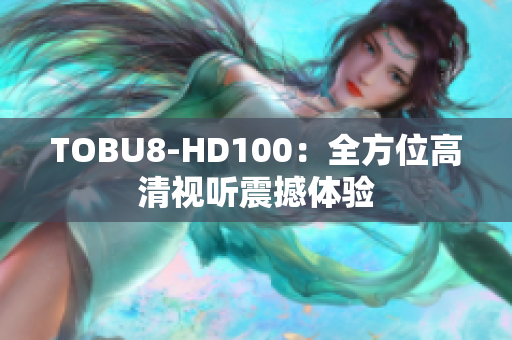 TOBU8-HD100：全方位高清视听震撼体验