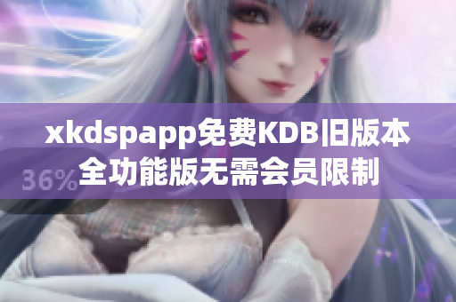 xkdspapp免费KDB旧版本全功能版无需会员限制