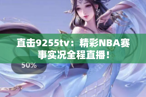 直击9255tv：精彩NBA赛事实况全程直播！