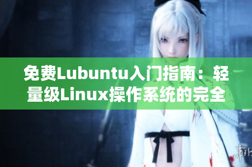 免费Lubuntu入门指南：轻量级Linux操作系统的完全导航