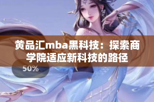 黄品汇mba黑科技：探索商学院适应新科技的路径