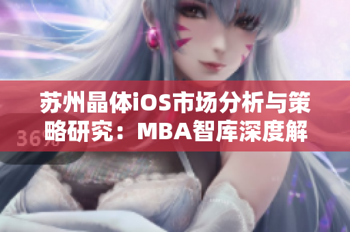 苏州晶体iOS市场分析与策略研究：MBA智库深度解读