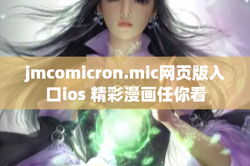 jmcomicron.mic网页版入口ios 精彩漫画任你看