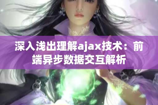 深入浅出理解ajax技术：前端异步数据交互解析