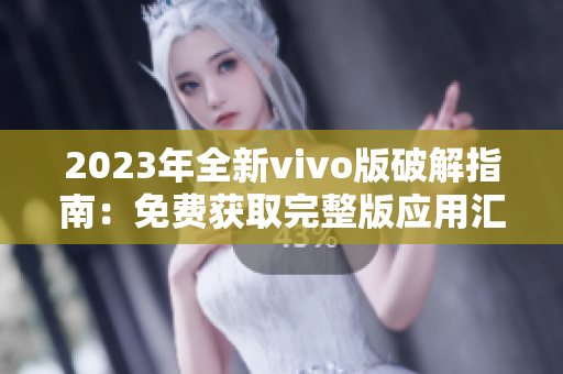 2023年全新vivo版破解指南：免费获取完整版应用汇总