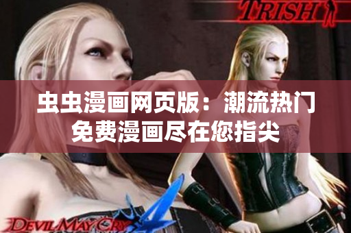 虫虫漫画网页版：潮流热门免费漫画尽在您指尖