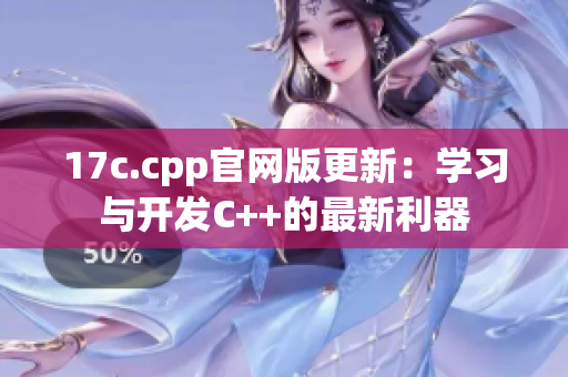 17c.cpp官网版更新：学习与开发C++的最新利器