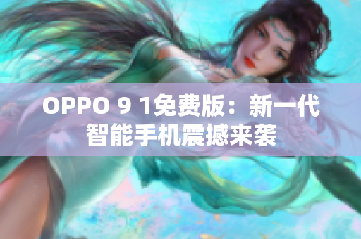 OPPO 9 1免费版：新一代智能手机震撼来袭