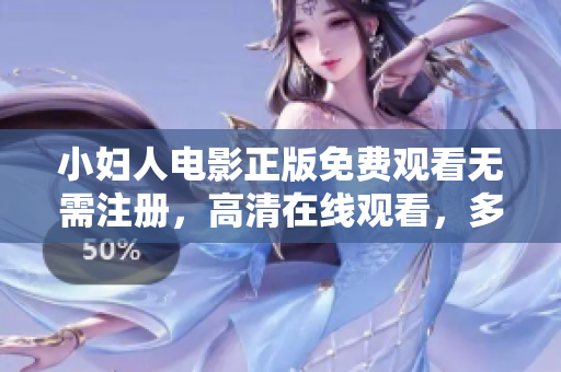 小妇人电影正版免费观看无需注册，高清在线观看，多平台免费播放