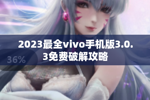 2023最全vivo手机版3.0.3免费破解攻略